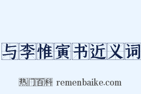 与李惟寅书近义词是什么意思的图片